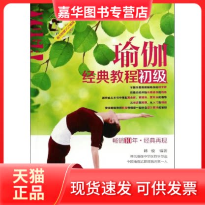 【正版现货】 瑜伽经典教程 无 著作 韩俊 编者 辽宁科学技术出版社