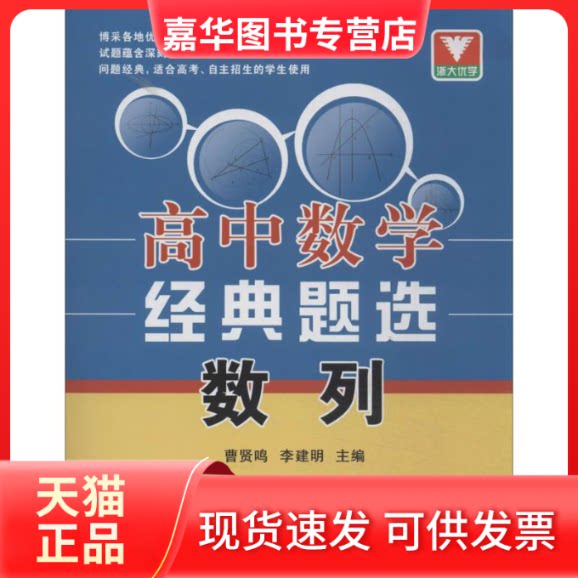 【正版现货】 高中数学经典题选 无 著作 曹贤鸣 等 主编 浙江大学出版社