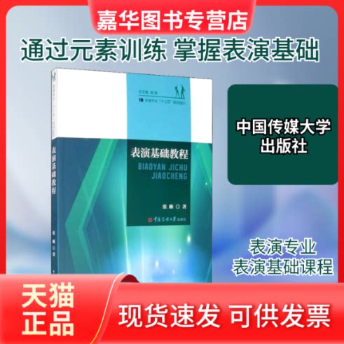 【正版现货】 表演基础教程 张晰 著 中国传媒大学出版社
