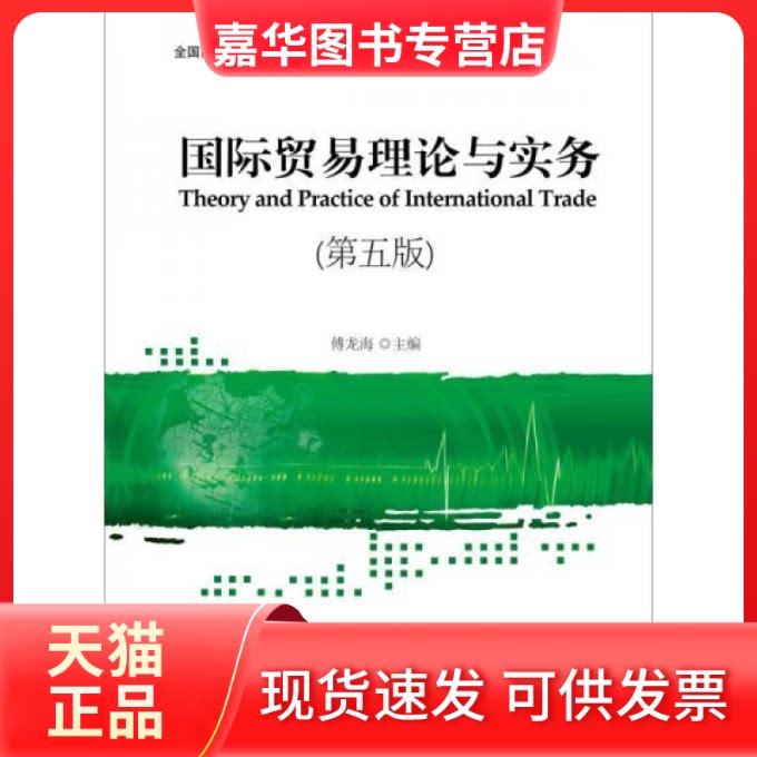 【正版现货】 国际贸易理论与实务(第五版) 傅龙海 中国对外经济贸易出版社