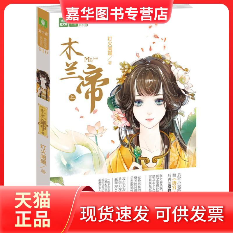 【正版现货】 木兰帝 灯火阑珊 著 吉林摄影出版社