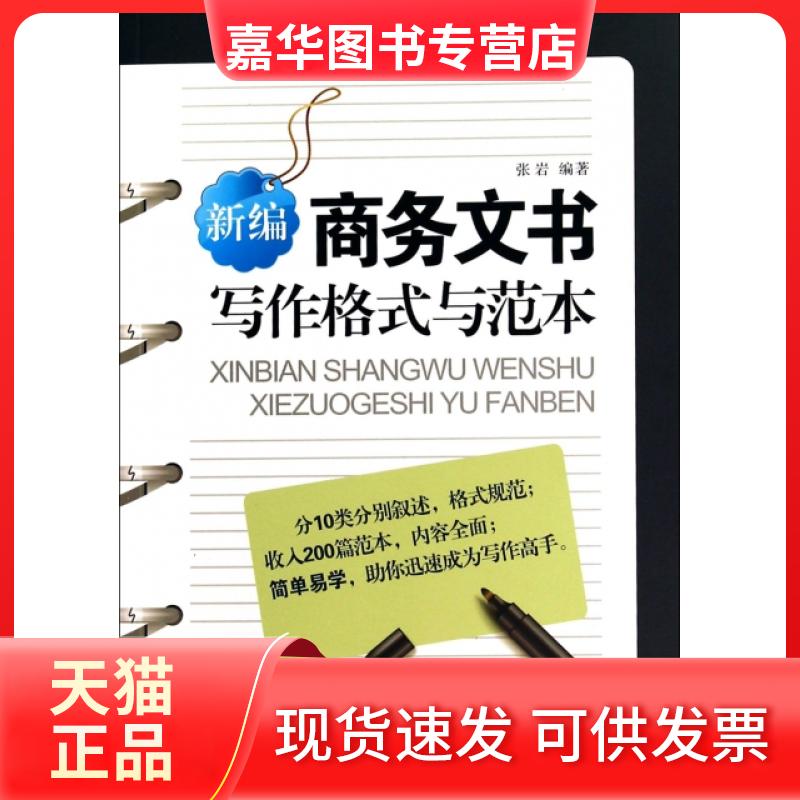 【正版现货】 新编商务文书写作格式与范本 张岩 工商联
