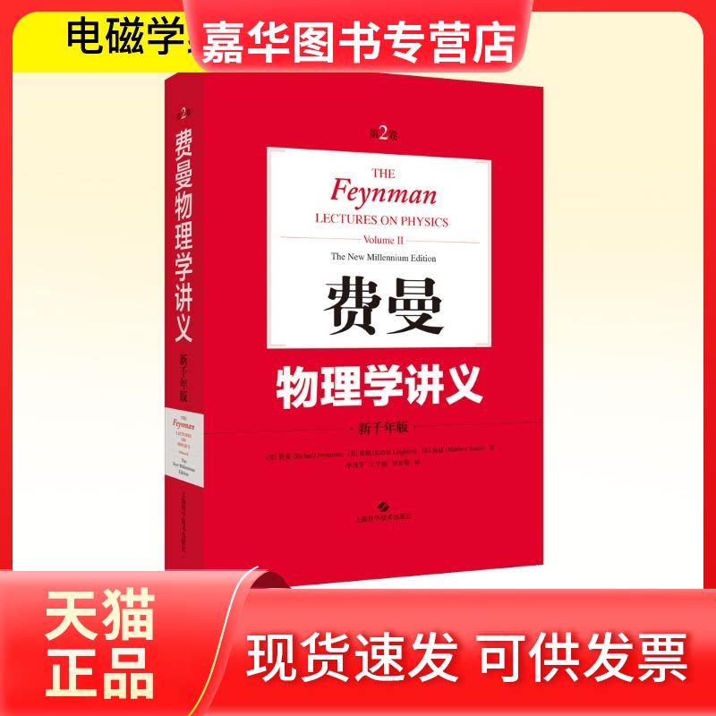 【正版现货】 费曼物理学讲义 第2卷 新千年版 (美)费曼,(美)莱顿,(美)桑兹 著 李洪芳,王子辅,钟万蘅 译 上海科学技术出版社
