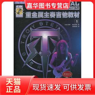 【正版现货】  乔伊吉他教室：重金属主奏吉他教材（共2册）（附光盘） [Metal Lead Guitar] [美] 斯丹蒂纳（Stetina T.） 著，刘