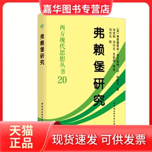 【正版现货】 西方现代思想丛书弗赖堡研究 [英]弗里德里希.奥古斯特.冯.哈耶克 中国社会科学出版社