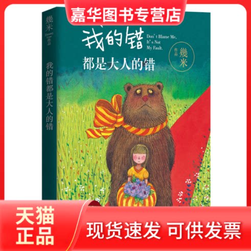 【正版现货】 我的错都是大人的错 幾米 著 现代出版社