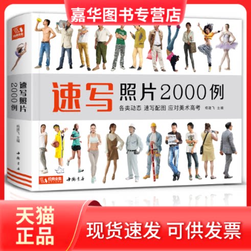 【正版现货】 速写照片2000例 杨建飞 编 中国书店出版社