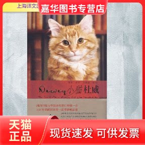 【正版现货】 小猫杜威 (美)维特(Witter,B.) 著 著 马爱农 译 译 上海译文出版社