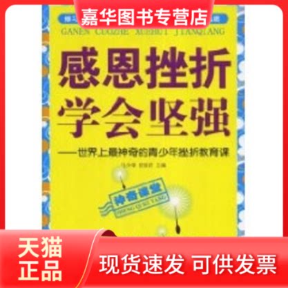 【正版现货】 感恩挫折 学会坚强-的青少年挫折教育课 马少荣//宿春君 著 石油工业出版社