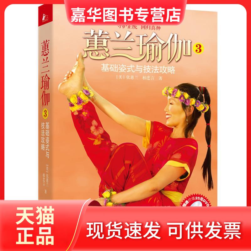 【正版现货】 蕙兰瑜伽3 (美)张蕙兰.柏忠言 著 江苏科学技术出版社