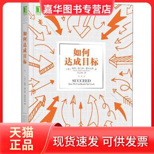 【正版现货】 如何达成目标 (美)海蒂·格兰特·霍尔沃森(Heidi Grant Halvorson) 著 王正林 译 机械工业出版社