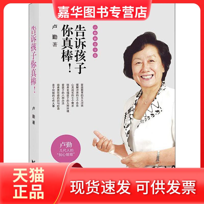 【正版现货】 告诉孩子你真棒! 卢勤 著 浙江文艺出版社