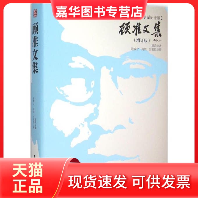 【正版现货】 顾准文集 顾准 著;陈敏之,高梁,罗银胜 编 著 民主与建设出版社