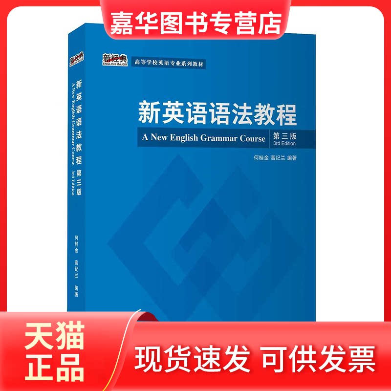 【正版现货】 新英语语法教程(第三版) 何桂金,高纪兰 外语教学与研究出版社