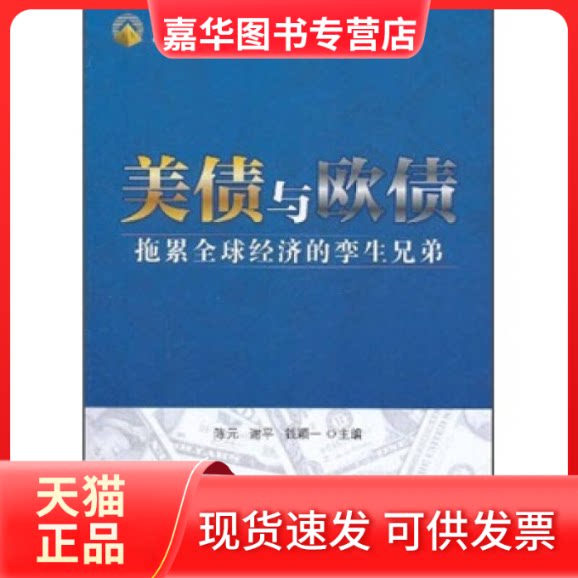 【正版现货】 美债与欧债拖累全球经济的孪生兄弟 陈元 谢平 钱颖一 中国经济出版社