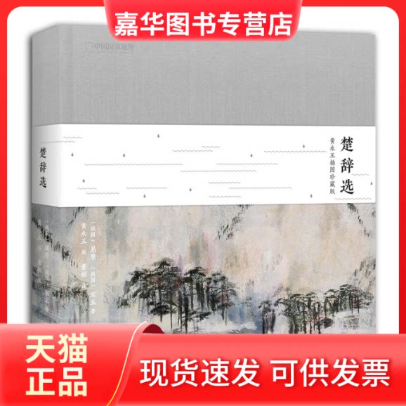 【正版现货】 楚辞选 (战国)屈原,(战国)宋玉 著；黄永玉 绘；萧桓 注 中信出版社