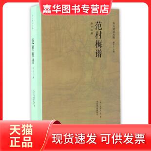 【正版现货】 范村梅谱(外十二种)/宋元谱录丛编 (宋)范成大|总主编:顾宏义|校注:刘向培 上海书店