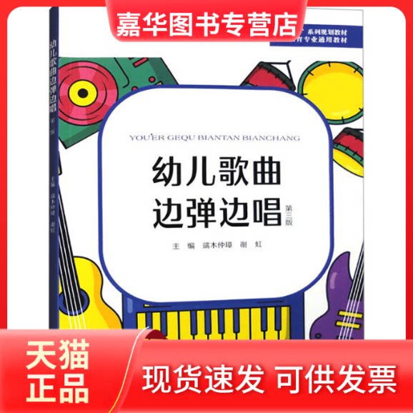【正版现货】 幼儿歌曲边弹边唱 第3版 无 苏州大学出版社