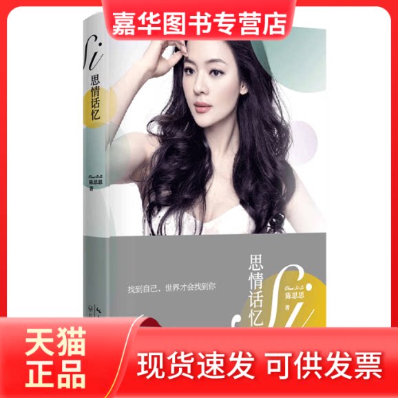【正版现货】 思情话忆 陈思思 著 长江文艺出版社