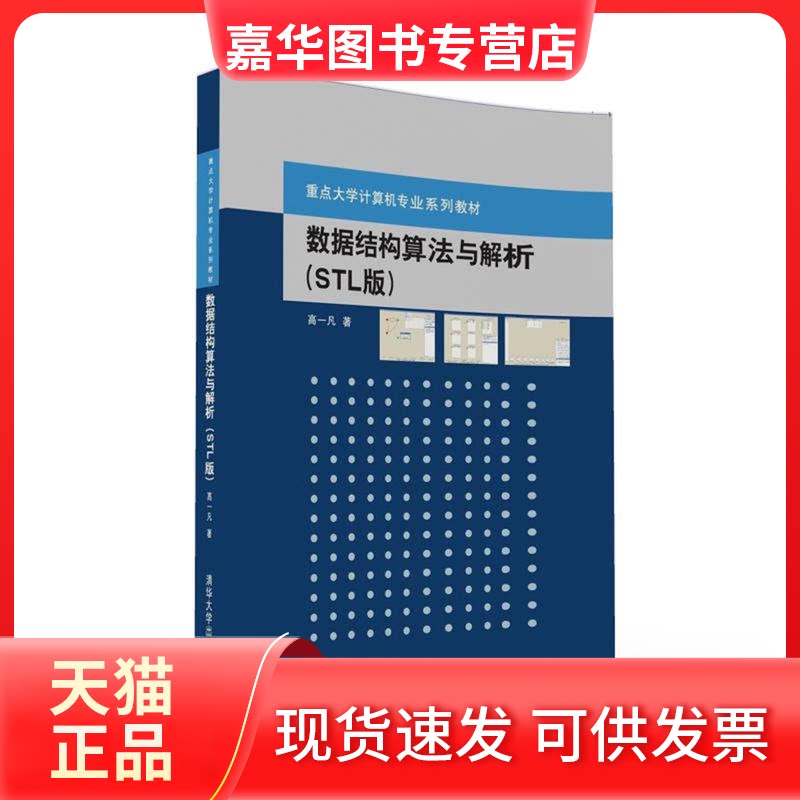 【正版现货】 数据结构算法与解析(STL版)/高一凡 高一凡 著作 清华大学出版社