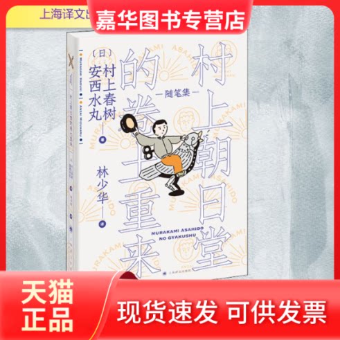 【正版现货】 村上朝日堂的卷土重来 (日)村上春树,(日)安西水丸 著 林少华 译 上海译文出版社