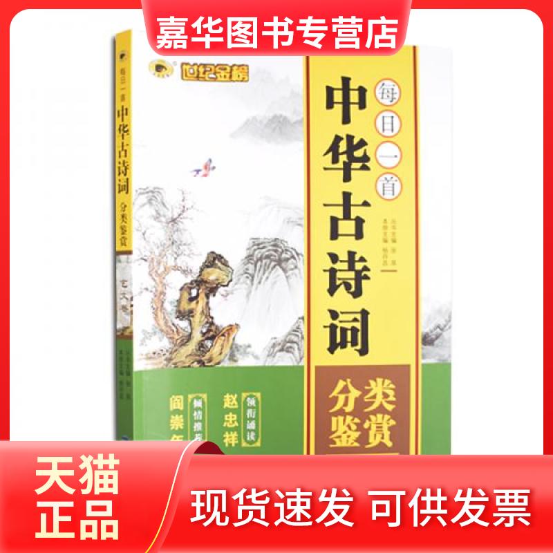 【正版现货】 每日一首中华古诗词分类鉴赏艺文卷 张泉 编 福建教育出版社