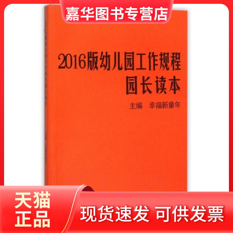 【正版现货】 2016版幼儿园工作规程园长读本 张乃艳 首都师范大学出版社