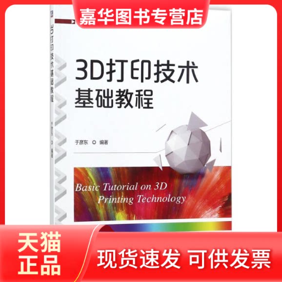 【正版现货】 3D打印技术基础教程 于彦东 编著 机械工业出版社