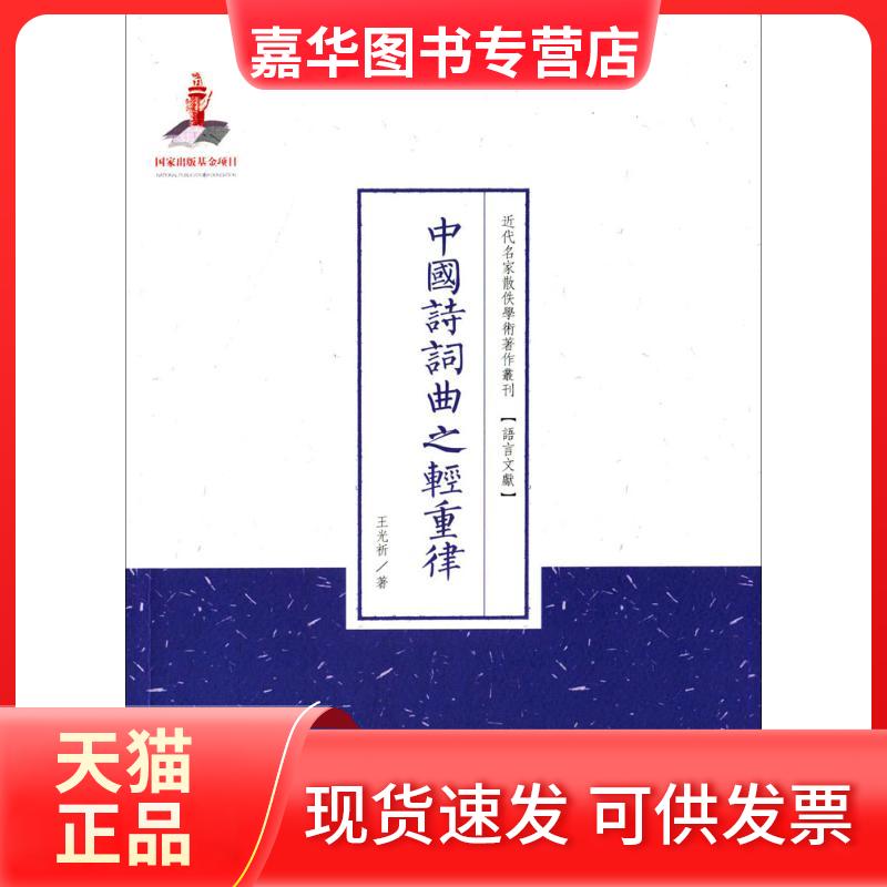 【正版现货】 中国诗词曲之轻重律 王光祈 山西人民出版社