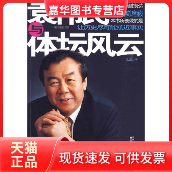 【正版现货】 袁伟民与体坛风云 远山 江苏人民出版社