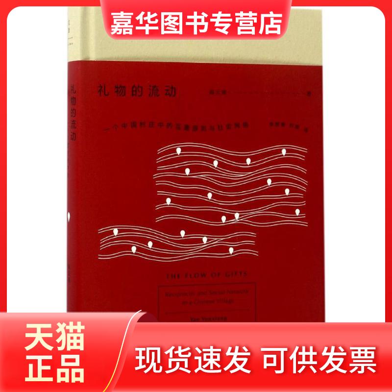 【正版现货】 礼物的流动 阎云翔 著;李放春,刘瑜 译 上海人民出版社