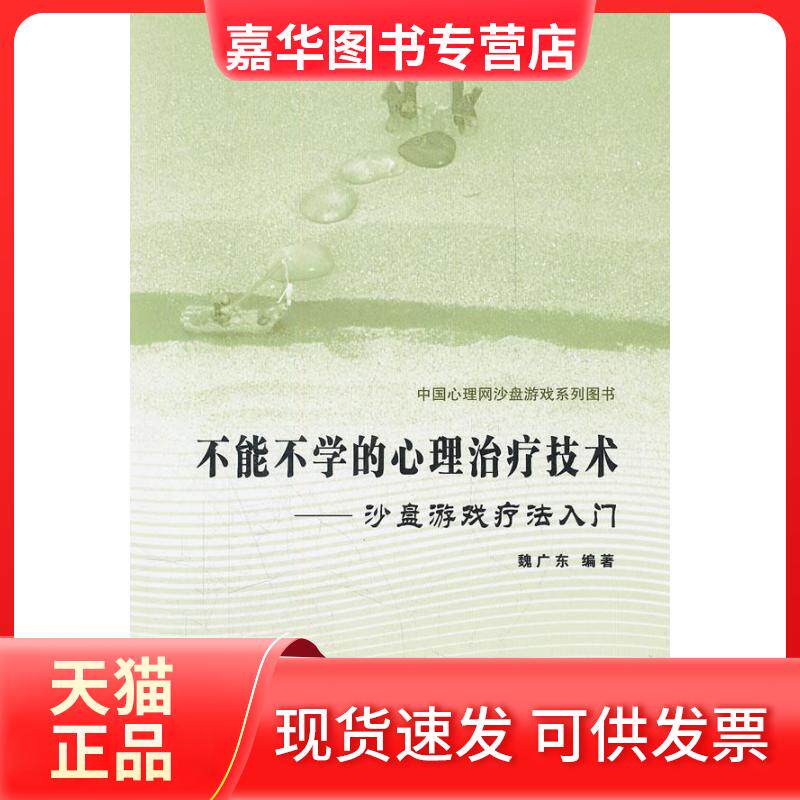 【正版现货】 不能不学的心理治疗技术-沙盘游戏疗法入门 魏广东 中国石化出版社