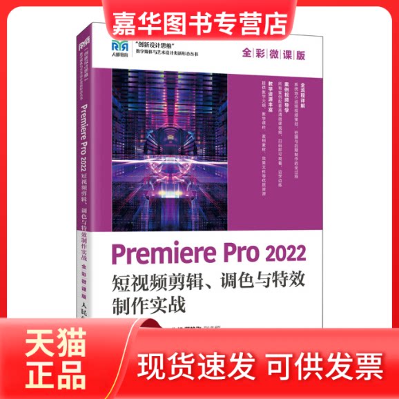 【正版现货】 Premiere Pro 2022 剪辑、调色与制作实战(全彩微课版) 袁徐庆 黄振华 人民邮电出版社