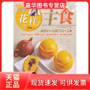 【正版现货】 巧厨娘花样主食 蝶儿 著作 青岛出版社
