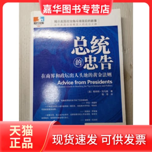 【正版现货】 总统的忠告:在商界和政坛出人头地的黄金法则 [美]斯科特·托马斯[G.ScottTh 新华出版社