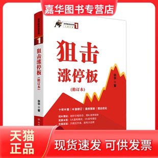 【正版现货】 涨停板战法系列（1）：狙击涨停板（第三版） 张华 四川人民出版社