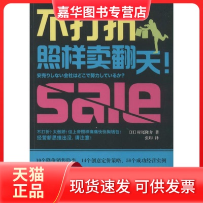 【正版现货】 不打折照样卖翻天! 村尾隆介 著作 张印 译者 新星出版社