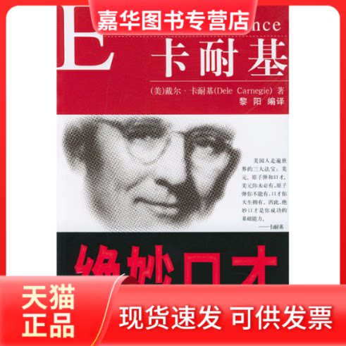 【正版现货】 卡耐基中国化力作：绝妙口才 黎阳 〔美〕卡耐基 黎阳 中国华侨出版社