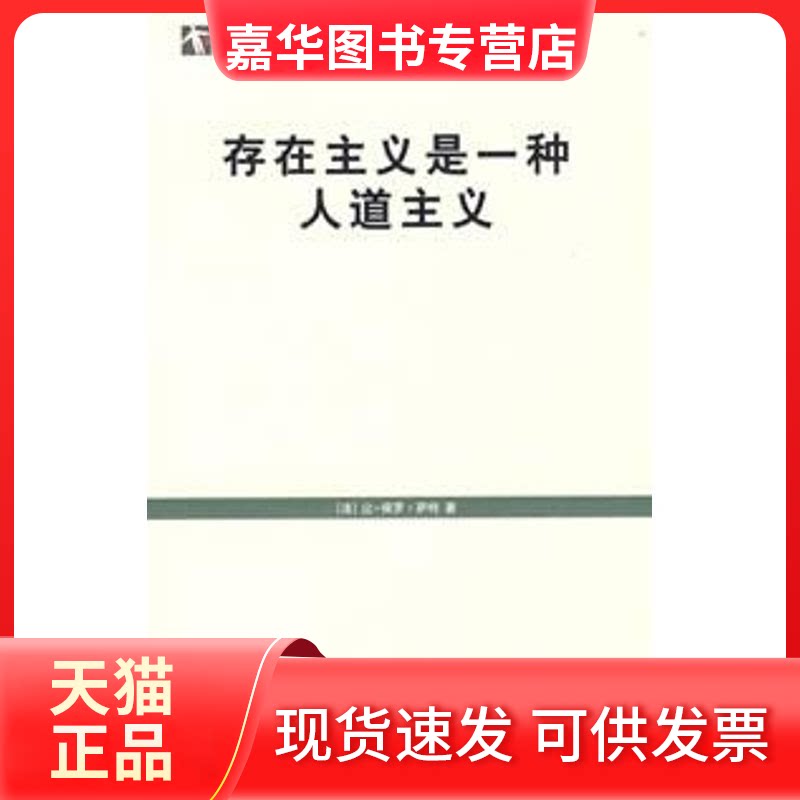 【正版现货】 存在主义是一种人道主义(世纪文库) (法)让-保罗·萨特 著作 上海译文出版社