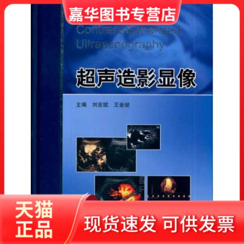 【正版现货】 超声造影显像 刘吉斌 著作 刘吉斌 王金锐 主编 科学技术文献出版社