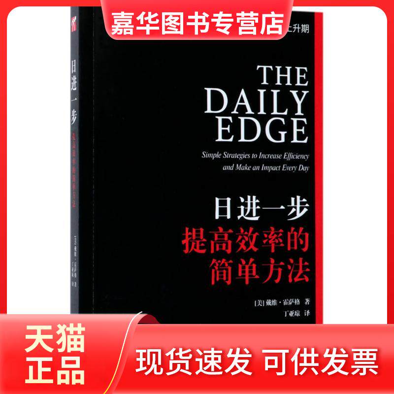 【正版现货】 日进一步 (美)戴维·霍萨格(David Horsager) 著;丁亚琼 译 著作 九州出版社