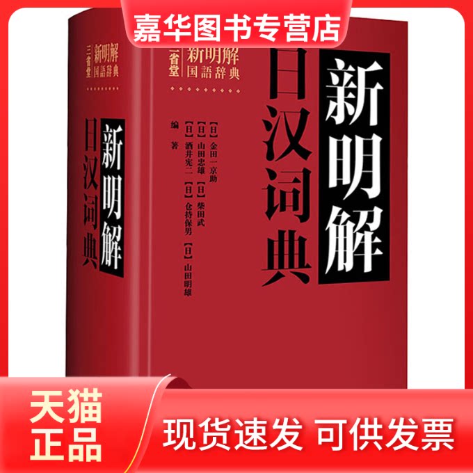 【正版现货】 新明解日汉词典 (日)金田一京 等 编 外语教学与研究出版社