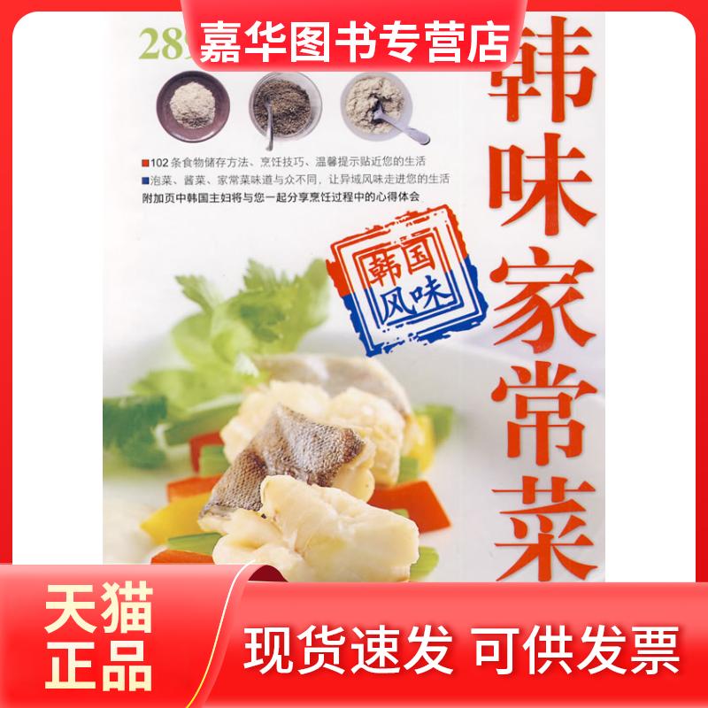 【正版现货】 韩味家常菜系列——韩味家常菜 王志国 编者:(韩国)韩国三省出版社第二编辑部 著作 吉林科学技术出版社