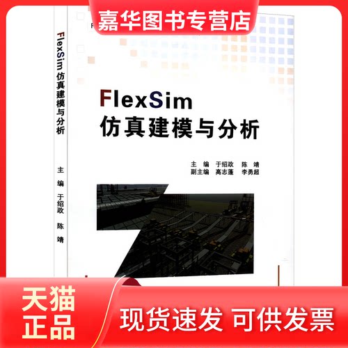 【正版现货】 FlexSim建模与分析 于绍政,陈靖 编 东北大学出版社