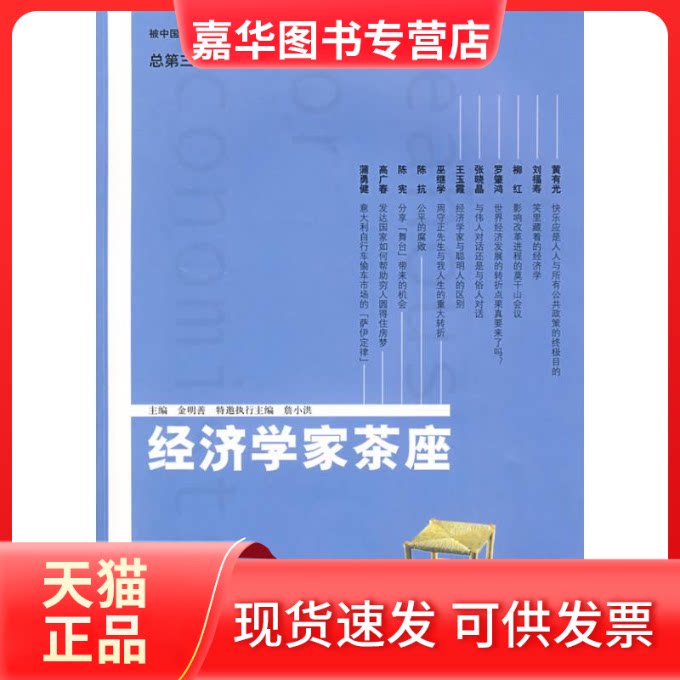 【正版现货】 经济学家茶座(第37辑) 金明善 主编 著 山东人民出版社