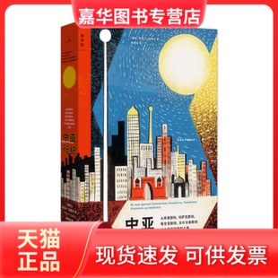 【正版现货】 中亚行纪(土库曼斯哈萨斯塔吉斯坦吉尔吉斯斯坦与乌兹别克斯坦之旅) (挪威)埃丽卡·法特兰 河南文艺出版社