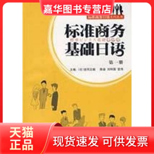 【正版现货】 标准商务基础日语(册) 吉冈正毅 著 著 外语教学与研究出版社
