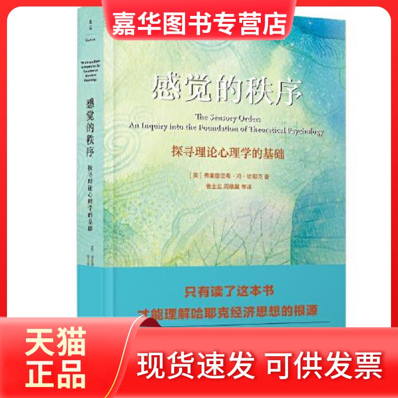 【正版现货】 感觉的秩序 [英]弗里德里希·冯·哈耶克  著；曹士龙 周德翼 等译 麦点  出品 民主与建设出版社