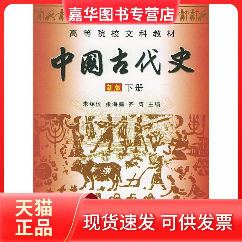 【正版现货】 中国古代史(下) 朱绍候 著 福建人民出版社