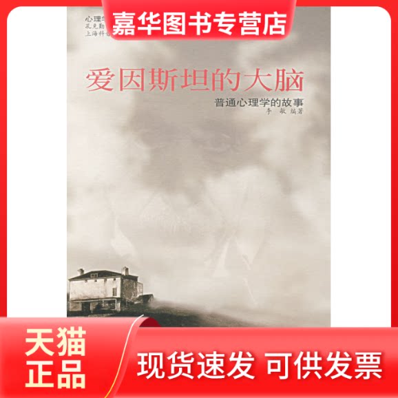 【正版现货】 爱因斯坦的大脑 李敏 上海科学技术出版社
